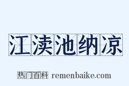 江渎池纳凉是什么意思的图片